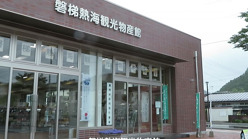 磐梯熱海観光物産館