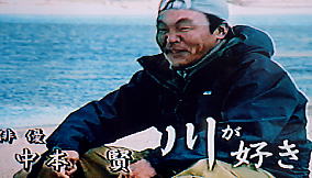 川漁師。中本賢